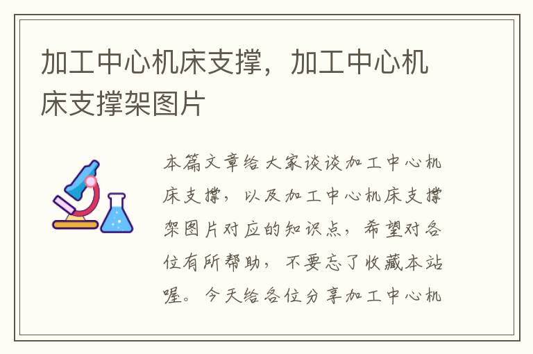 加工中心机床支撑,加工中心机床支撑架图片
