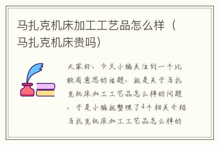 马扎克机床加工工艺品怎么样(马扎克机床贵吗)