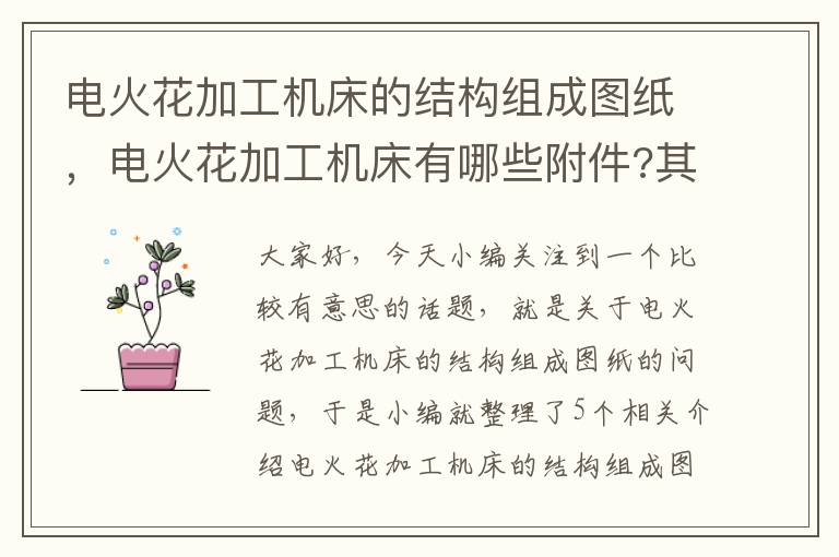 电火花加工机床的结构组成图纸,电火花加工机床有哪些附件?其各自的用途如何?