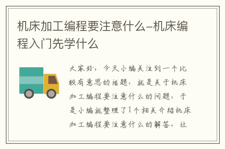 机床加工编程要注意什么-机床编程入门先学什么