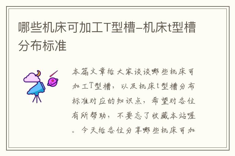 哪些机床可加工T型槽-机床t型槽分布标准