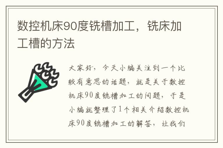 数控机床90度铣槽加工,铣床加工槽的方法