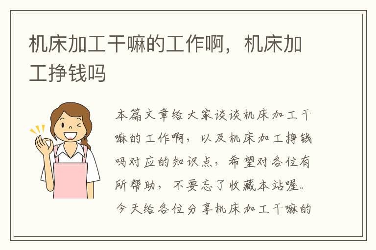 机床加工干嘛的工作啊,机床加工挣钱吗