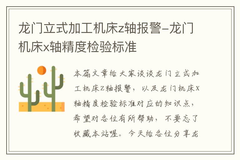 龙门立式加工机床z轴报警-龙门机床x轴精度检验标准
