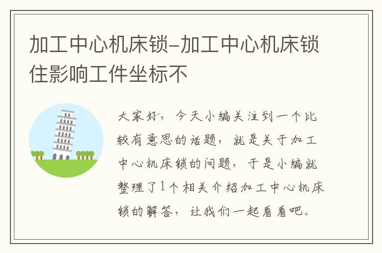 加工中心机床锁-加工中心机床锁住影响工件坐标不