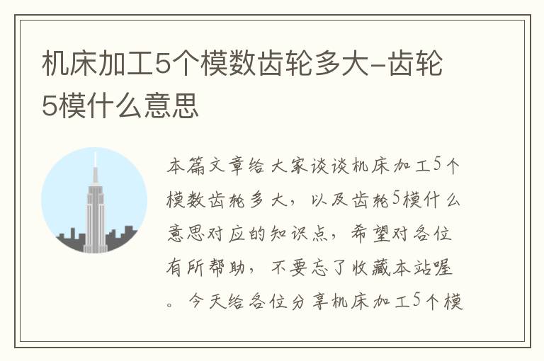 机床加工5个模数齿轮多大-齿轮5模什么意思