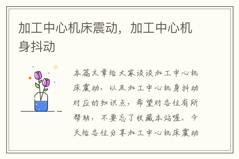 加工中心机床震动,加工中心机身抖动