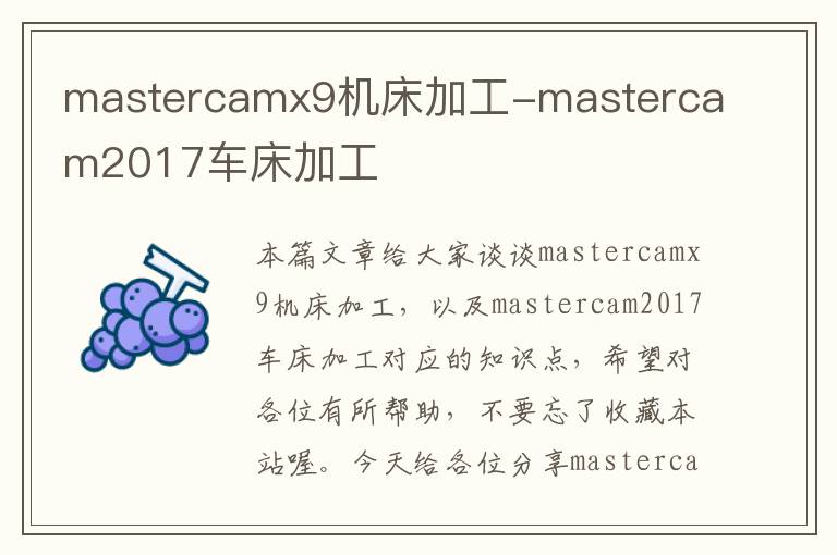mastercamx9机床加工-mastercam2017车床加工