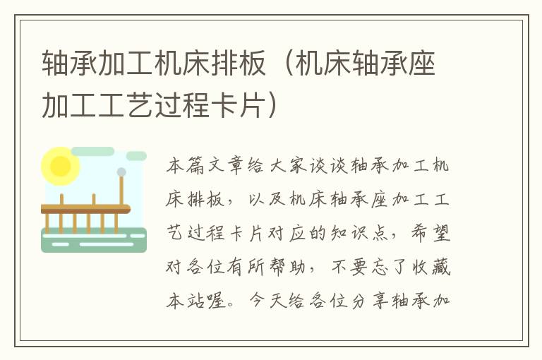 轴承加工机床排板(机床轴承座加工工艺过程卡片)