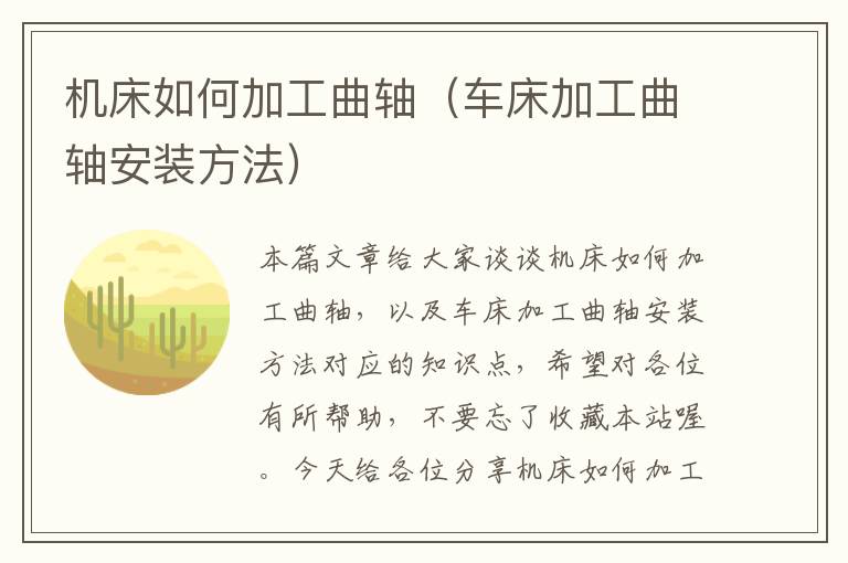 机床如何加工曲轴(车床加工曲轴安装方法)