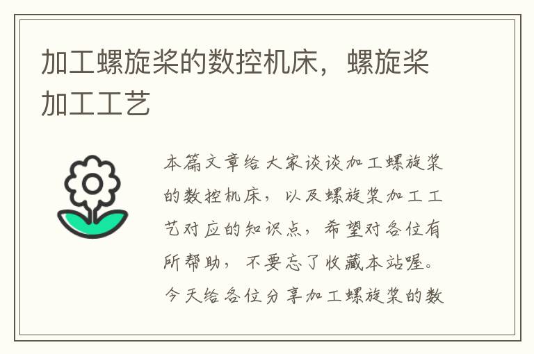 加工螺旋桨的数控机床,螺旋桨加工工艺