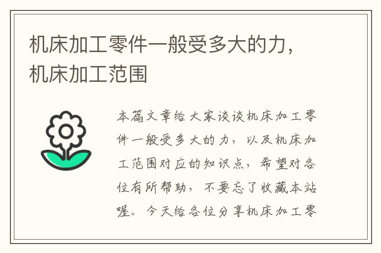 机床加工零件一般受多大的力,机床加工范围