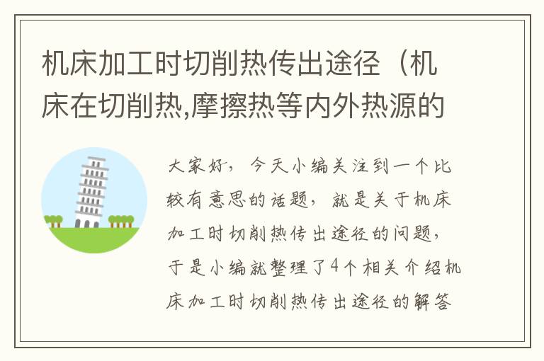 机床加工时切削热传出途径(机床在切削热,摩擦热等内外热源的影响下)