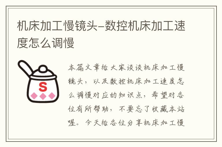 机床加工慢镜头-数控机床加工速度怎么调慢