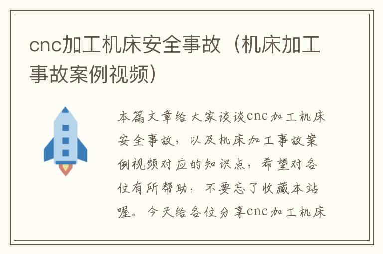 cnc加工机床安全事故(机床加工事故案例视频)