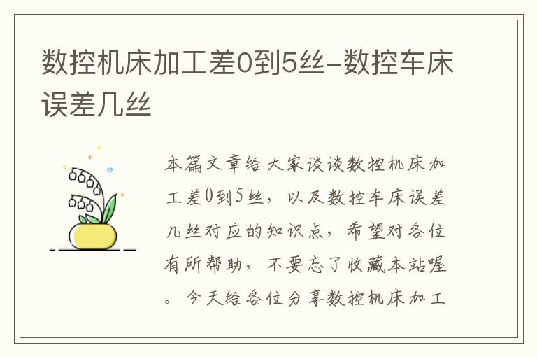 数控机床加工差0到5丝-数控车床误差几丝