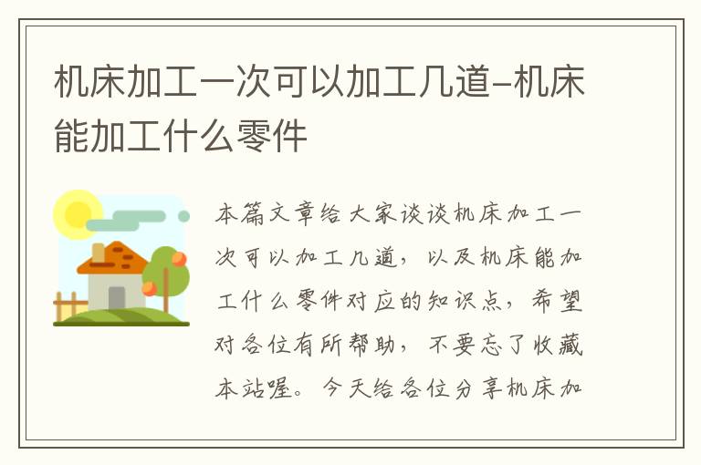 机床加工一次可以加工几道-机床能加工什么零件