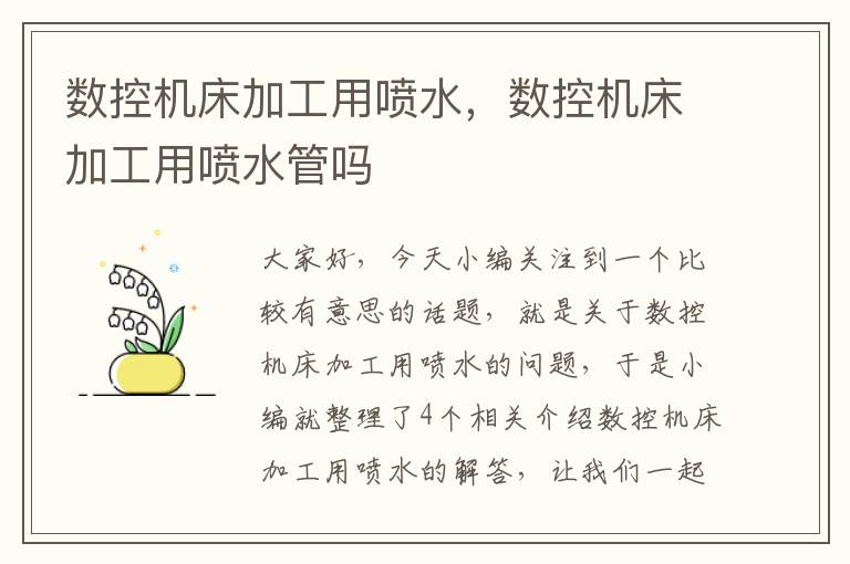 数控机床加工用喷水,数控机床加工用喷水管吗