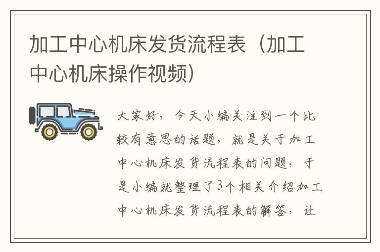 加工中心机床发货流程表(加工中心机床操作视频)