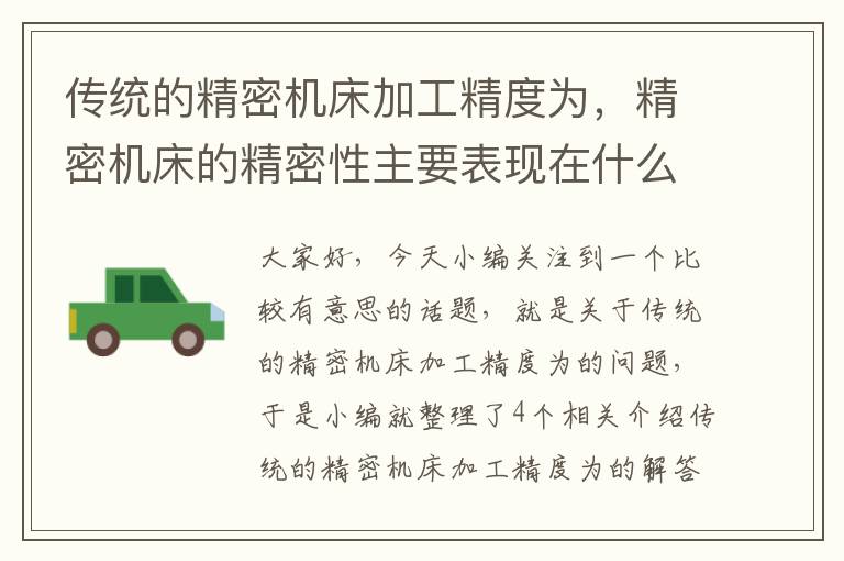 传统的精密机床加工精度为,精密机床的精密性主要表现在什么