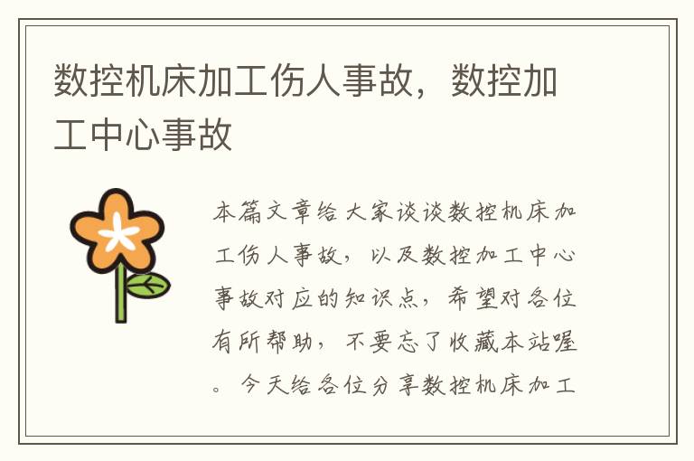 数控机床加工伤人事故,数控加工中心事故