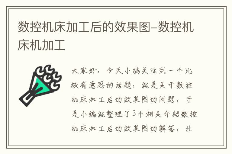 数控机床加工后的效果图-数控机床机加工