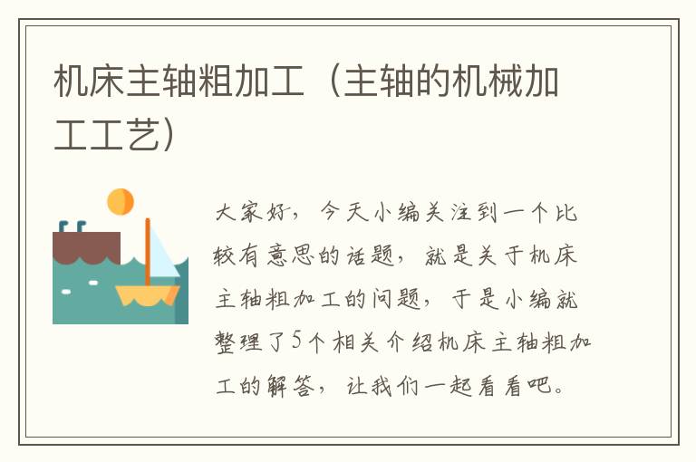 机床主轴粗加工(主轴的机械加工工艺)