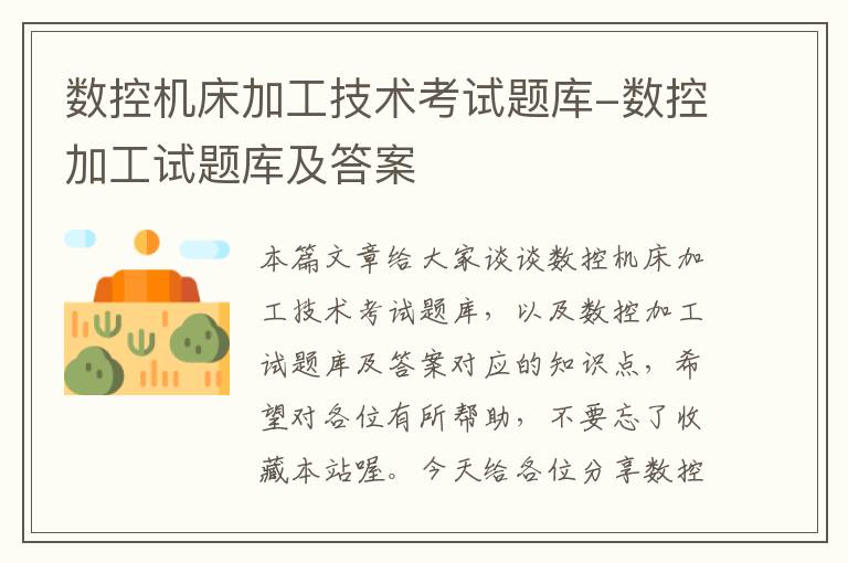 数控机床加工技术考试题库-数控加工试题库及答案