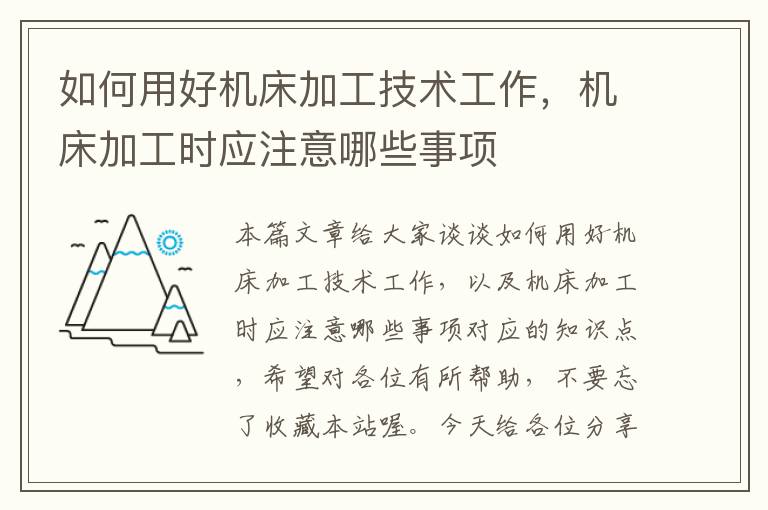 如何用好机床加工技术工作,机床加工时应注意哪些事项