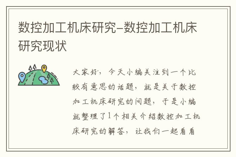 数控加工机床研究-数控加工机床研究现状