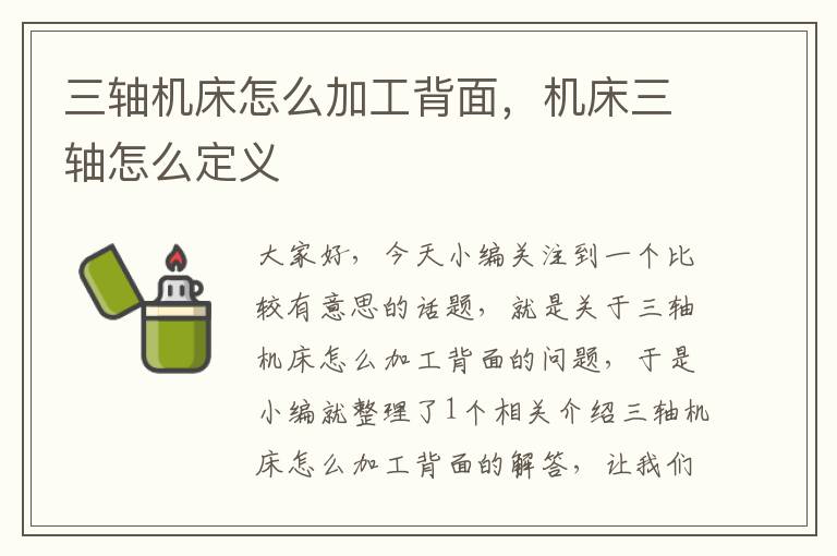 三轴机床怎么加工背面,机床三轴怎么定义