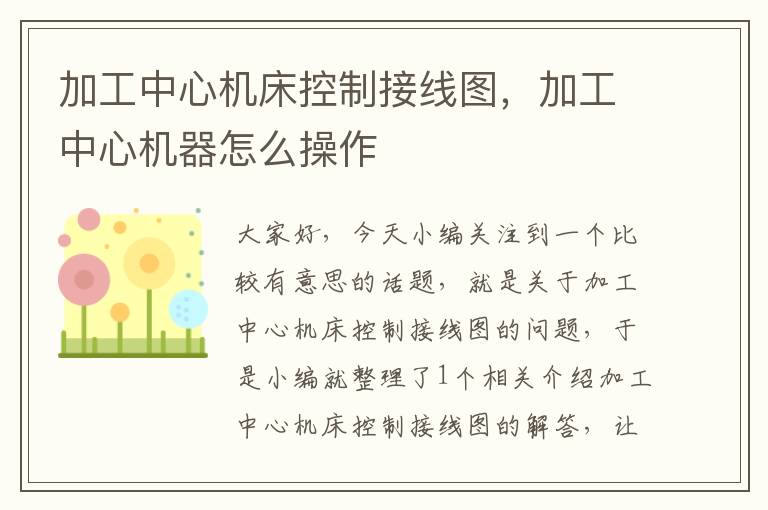 加工中心机床控制接线图,加工中心机器怎么操作