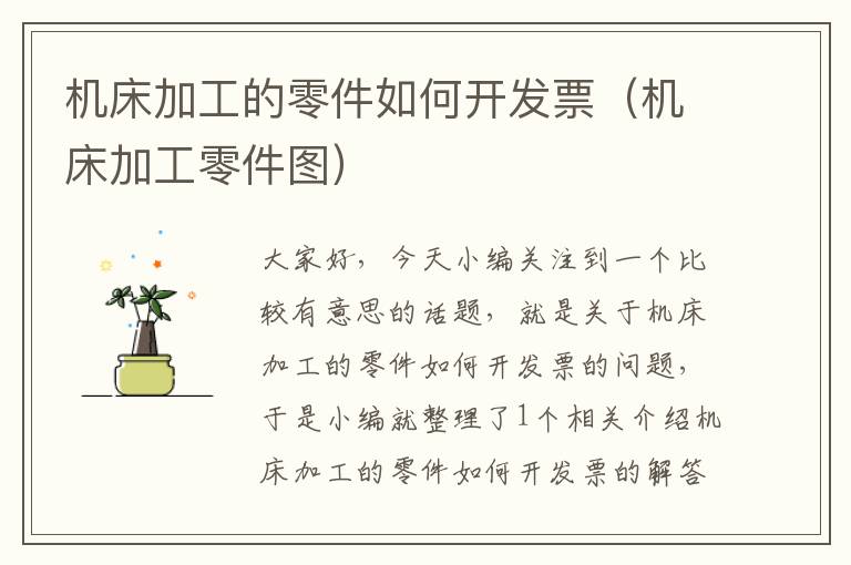 机床加工的零件如何开发票(机床加工零件图)