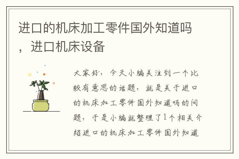 进口的机床加工零件国外知道吗,进口机床设备