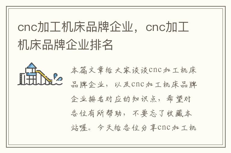cnc加工机床品牌企业,cnc加工机床品牌企业排名