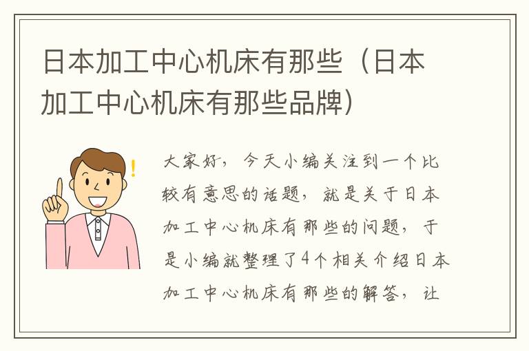 日本加工中心机床有那些(日本加工中心机床有那些品牌)