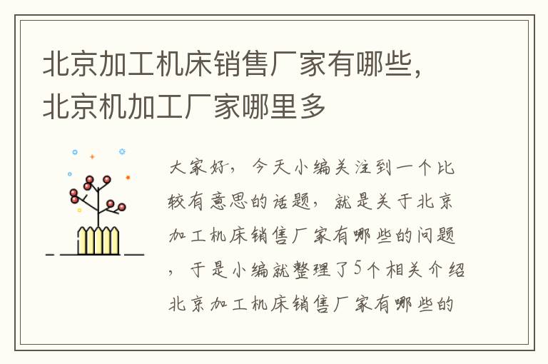 北京加工机床销售厂家有哪些，北京机加工厂家哪里多