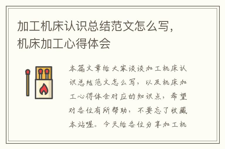 加工机床认识总结范文怎么写,机床加工心得体会