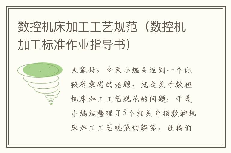 数控机床加工工艺规范（数控机加工标准作业指导书）
