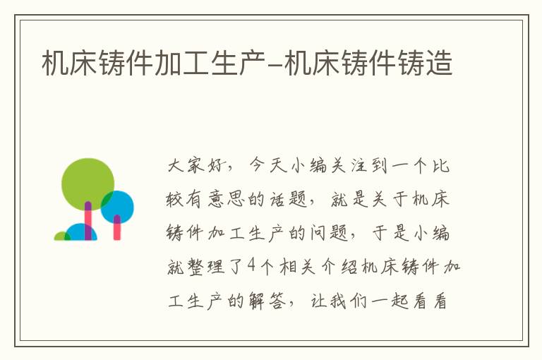 机床铸件加工生产-机床铸件铸造