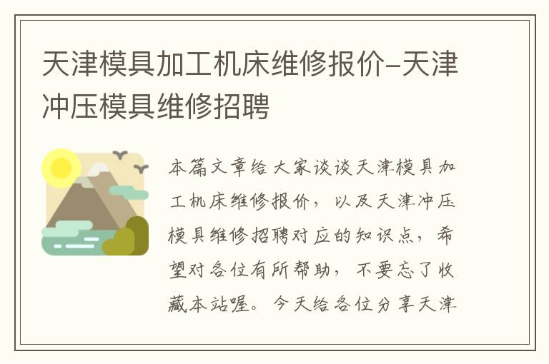 天津模具加工机床维修报价-天津冲压模具维修招聘