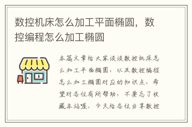 数控机床怎么加工平面椭圆,数控编程怎么加工椭圆