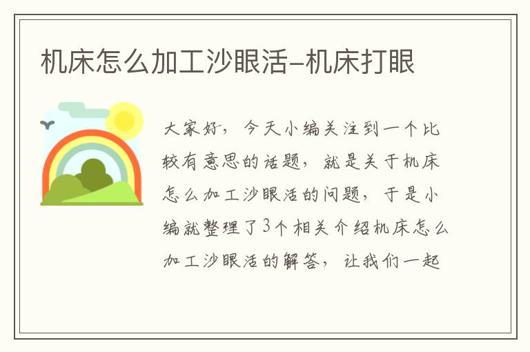 机床怎么加工沙眼活-机床打眼