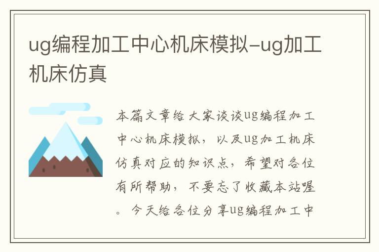 ug编程加工中心机床模拟-ug加工机床仿真