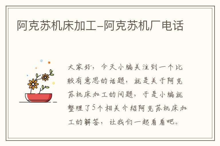 阿克苏机床加工-阿克苏机厂电话