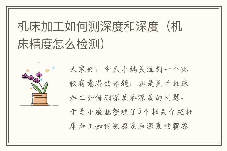 机床加工如何测深度和深度(机床精度怎么检测)