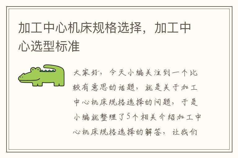 加工中心机床规格选择,加工中心选型标准