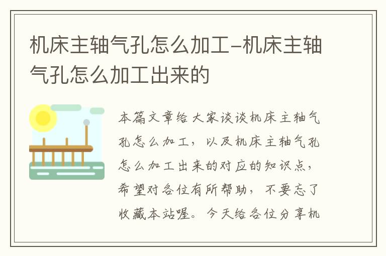 机床主轴气孔怎么加工-机床主轴气孔怎么加工出来的