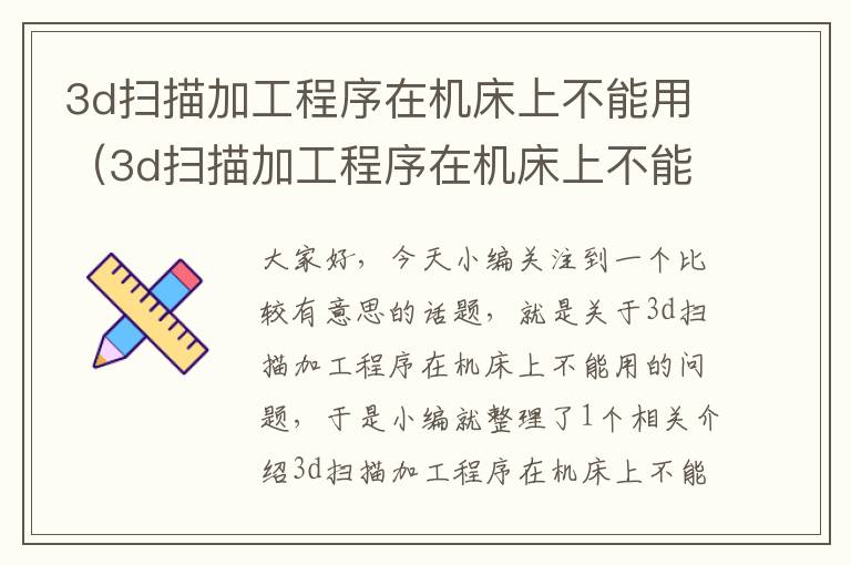 3d扫描加工程序在机床上不能用(3d扫描加工程序在机床上不能用吗)