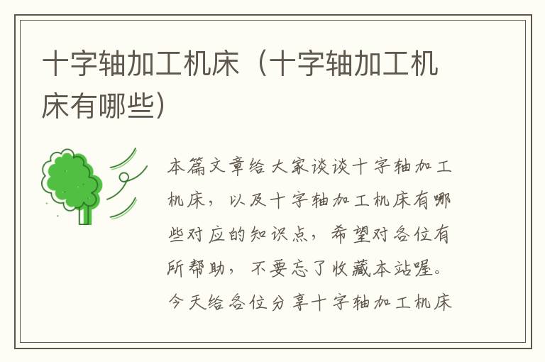 十字轴加工机床(十字轴加工机床有哪些)